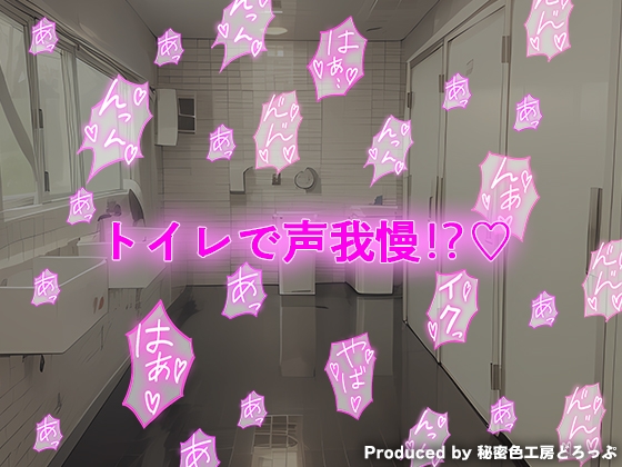 声我慢2 トイレでこっそり? クラスメイトとハメハメえっち!