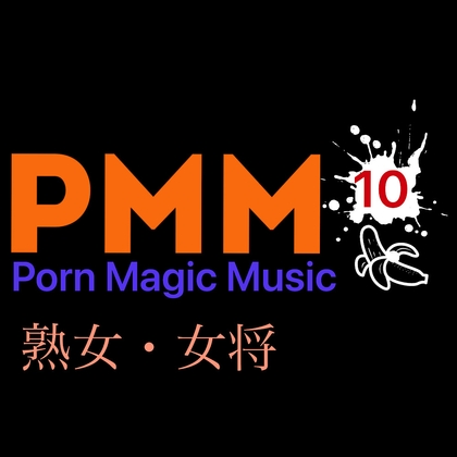 [熟女][女将][オホ声]PMM10ポルノミュージック!口ではダメだと言っていても、受け入れちゃう熟女mix!