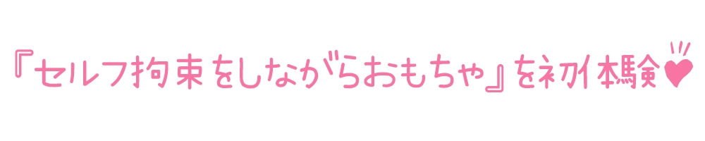 【初体験オナニー実演】THE FIRST DE IKU【天乃うた】