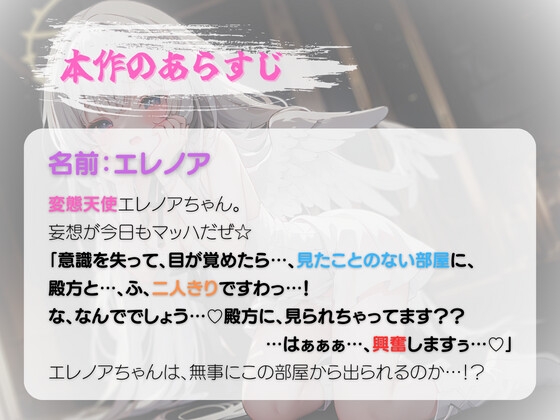 【期間限定110円】変態天使エレノアちゃん～SEXしないと出られない部屋ですって!?だ…堕天しちゃうのぉ…!～