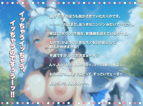 【100円】異世界の森で助けた兎が爆乳ウサ耳メイドになって俺にご奉仕してくれた～ご主人様のにんじん太くてたくましいのです♪～【抱き枕推奨/ファンタジー/ケモミミ】