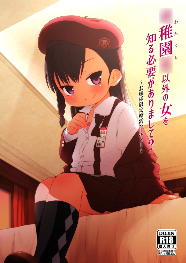 〇稚園〇以外の女を知る必要がありまして?