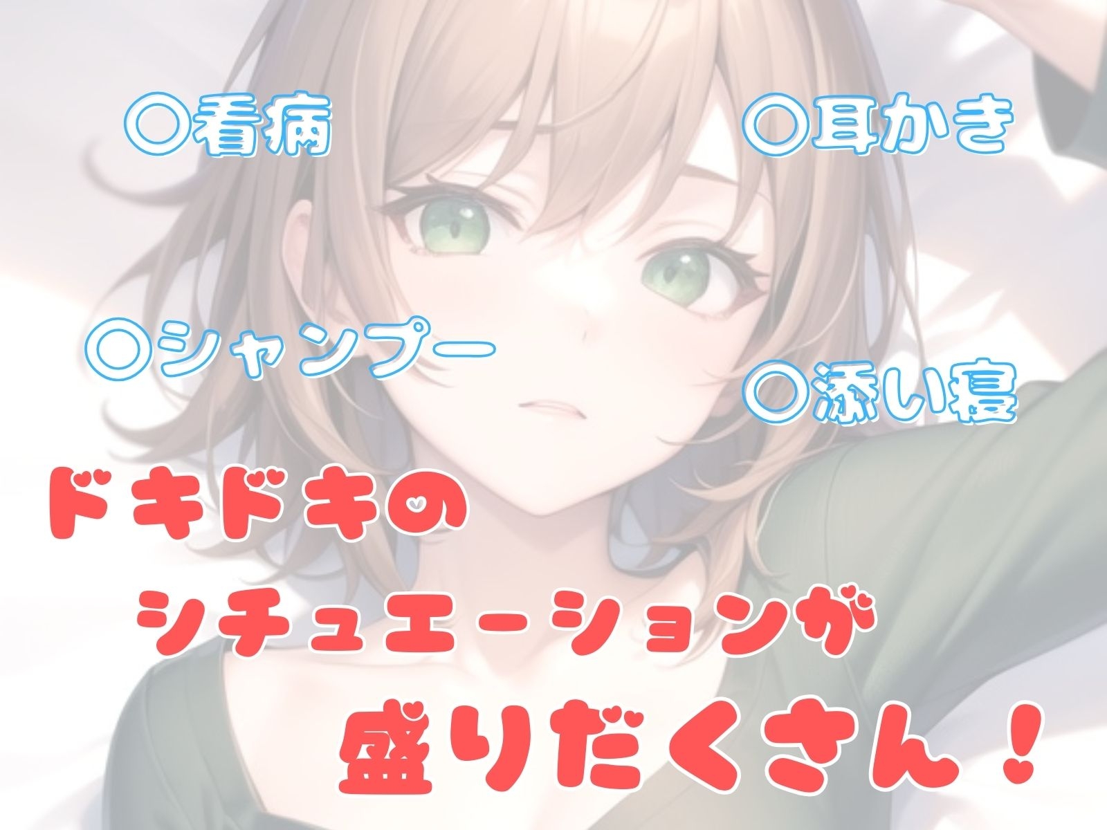 【耳かき・シャンプー・添い寝・ASMR】おさななじみの至れり尽くせり