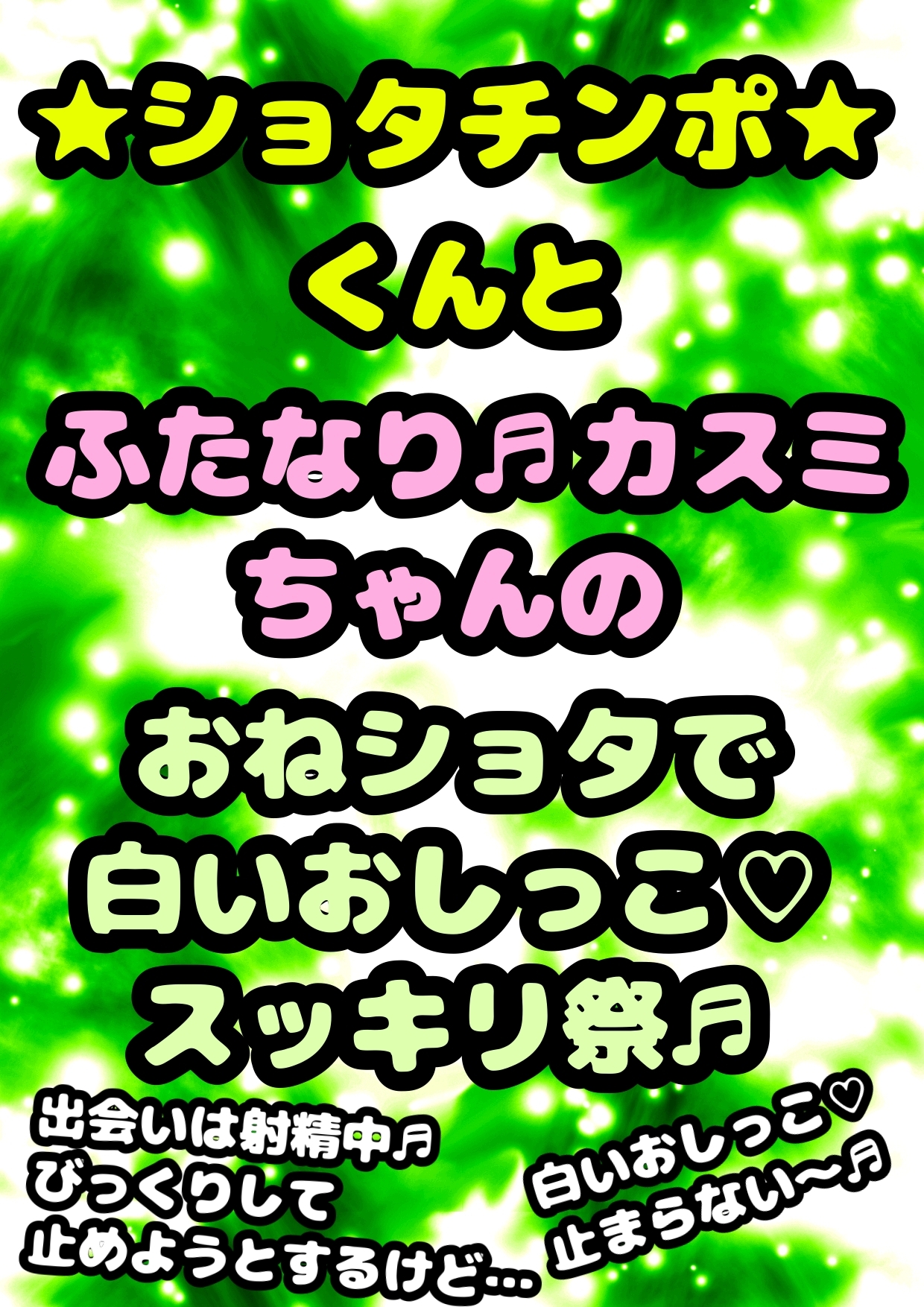 ◆ふたなり★元気少女★カスミちゃん◆やさしいショタと出会い…白いおしっこ☀︎出す気持ち良さを教えちゃう◆精通は口内射精で♬出会いはふたオナ 白いおしっこ発射中♬