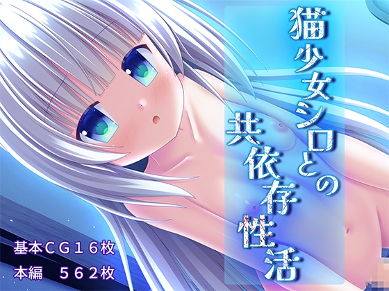 [ソフトM向け]猫少女シロとの共依存性活