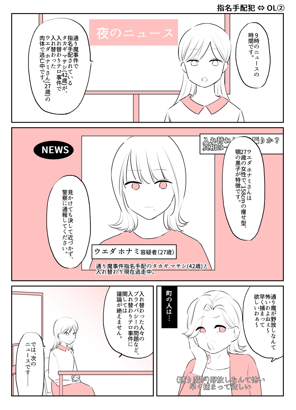 入れ替わりテロ事件から一年後7