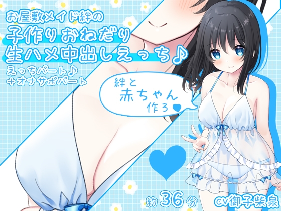 【赤ちゃん作ろ♪】お屋敷メイド絆の子作りおねだり生ハメ中出しえっち♪