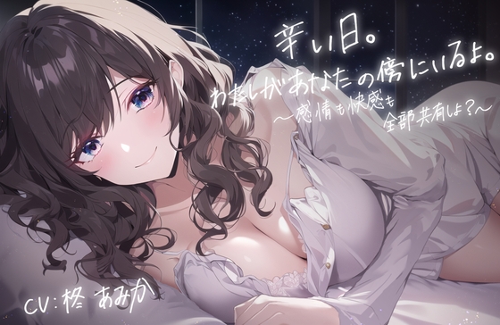 辛い日。わたしがあなたの傍にいるよ。 ～感情も快感も全部共有しよ?～【全編アドリブ・シナリオレス】