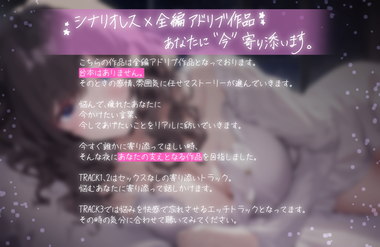 辛い日。わたしがあなたの傍にいるよ。 ～感情も快感も全部共有しよ?～【全編アドリブ・シナリオレス】