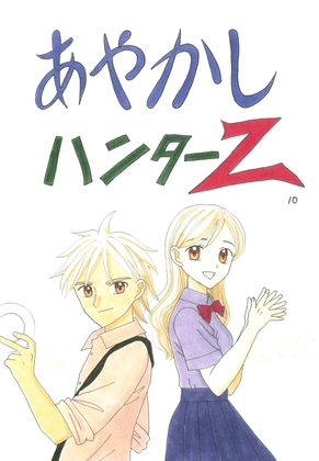 あやかしハンターZ　10