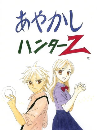 あやかしハンターZ　12