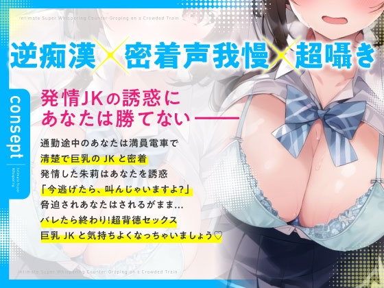 【期間限定220円】満員電車で逆痴漢～清楚な女子高通いのお嬢様はドスケベでした～
