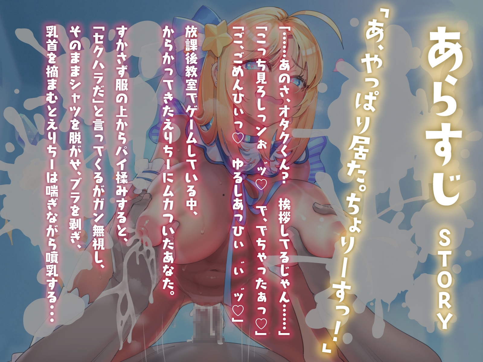 【早期購入割引】ガチ恋黒ギャル”魔法少女えりちー”のおっぱいを操縦しながら、噴乳アクメプレイ♪(KU100マイク収録作品)