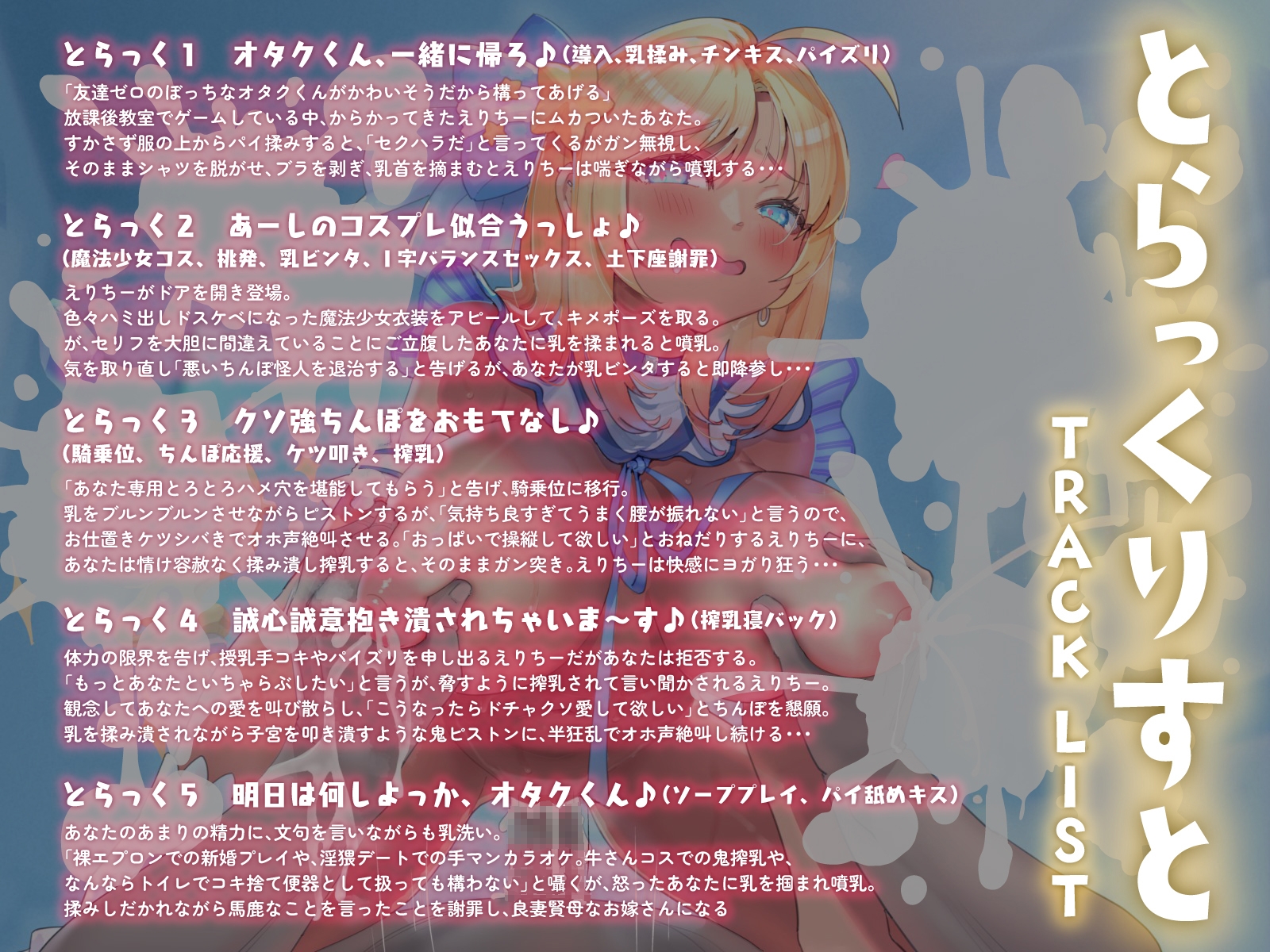 【早期購入割引】ガチ恋黒ギャル”魔法少女えりちー”のおっぱいを操縦しながら、噴乳アクメプレイ♪(KU100マイク収録作品)