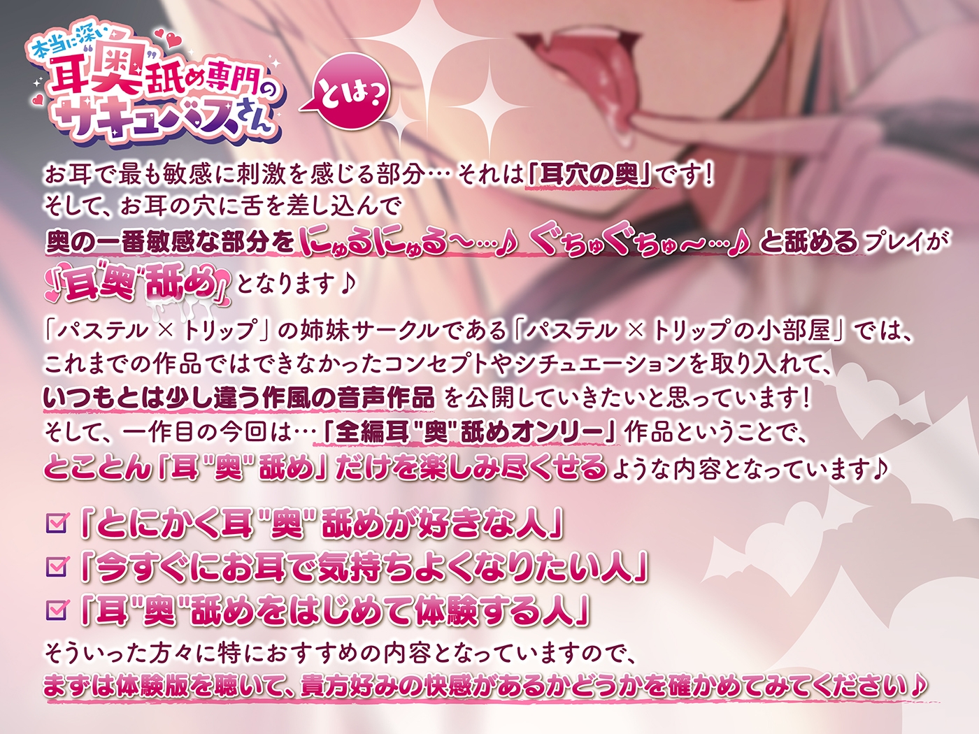 本当に深い耳"奥"舐め専門のサキュバスさん ～耳"奥"舐めだけをとことん楽しみ尽くす≪深層ASMR≫～