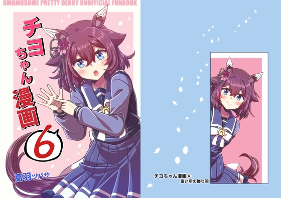 チヨちゃん漫画(6)