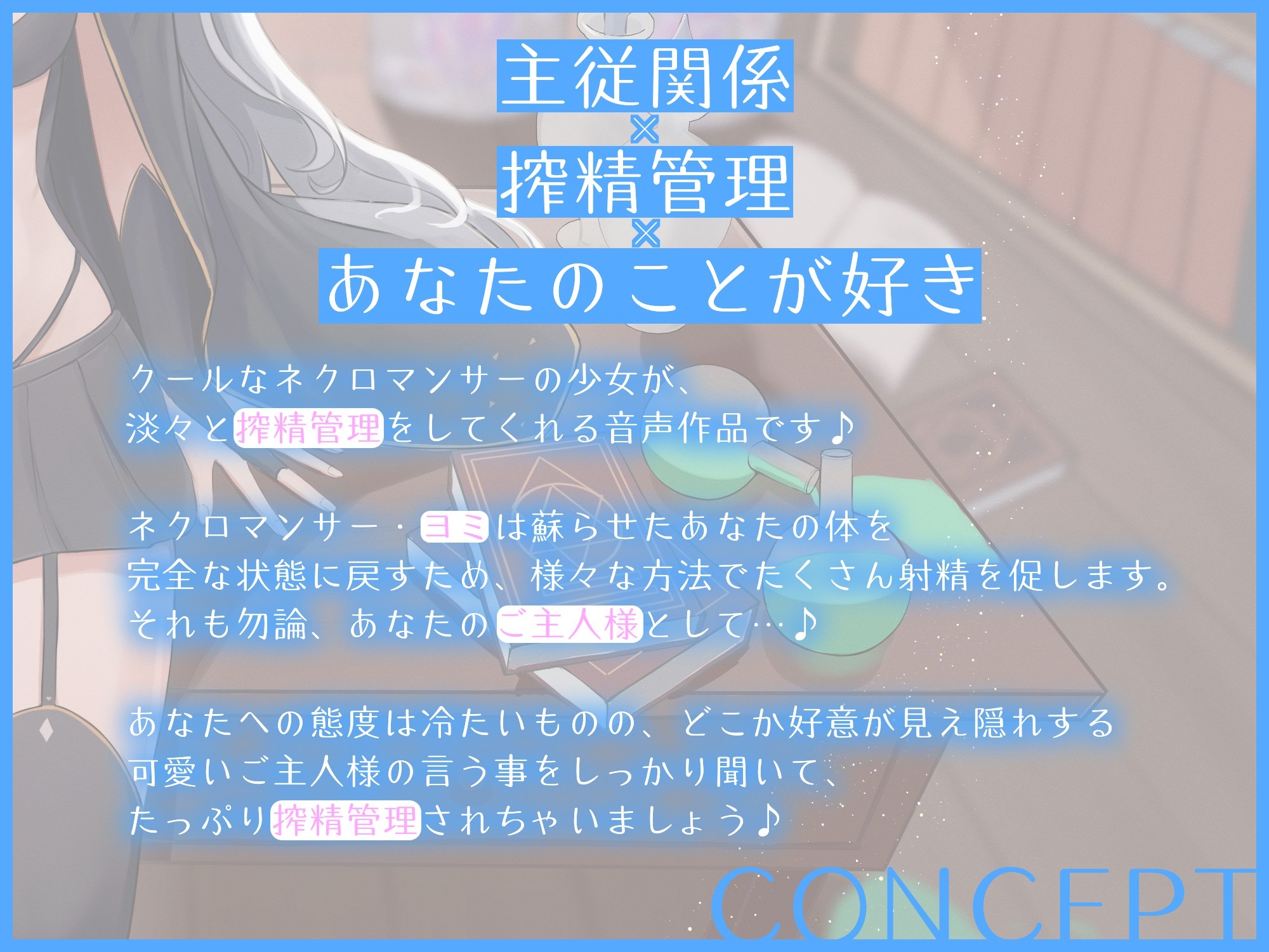 お兄さんは私に絶対服従です。～クールで孤独なネクロマンサーの絶対服従搾精管理～