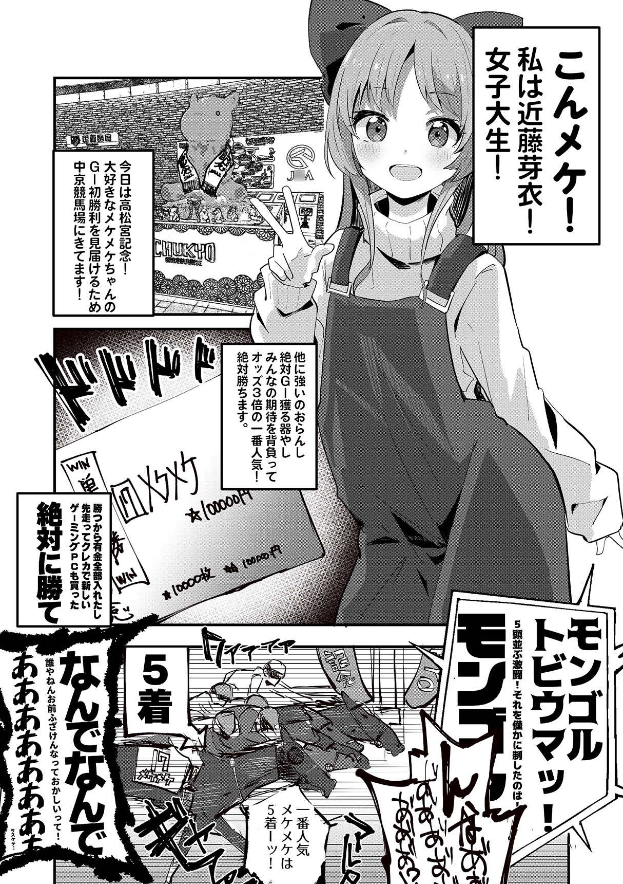 馬券も負けるしチンポにも負ける