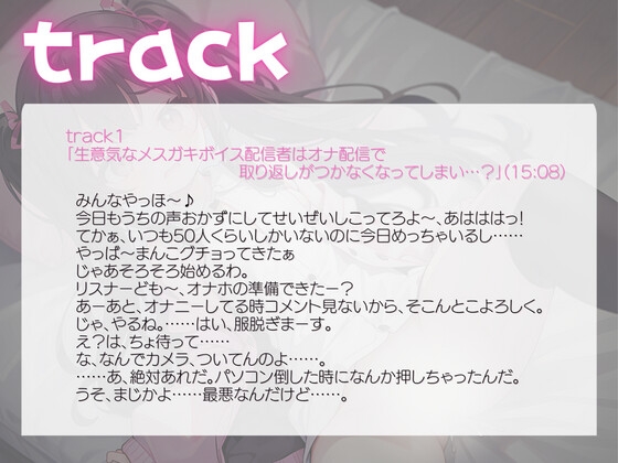 生意気なメスガキボイス配信者はオナニー配信で取り返しがとかないことに…?