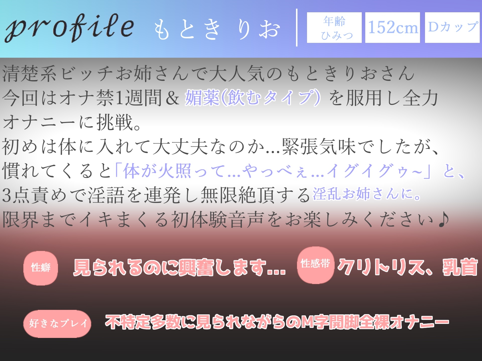 【期間限定198円】オホ声✨ オナ禁1週間&媚び薬キメオナ✨ おもらしハプニング!? 清楚系ビッチお姉さんのもときりおがM字開脚&全裸で全力オナニー【特典あり】