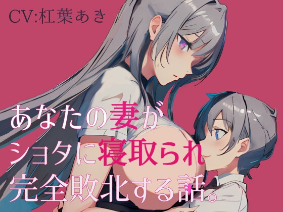 あなたの妻がショタに寝取られ完全敗北する話。