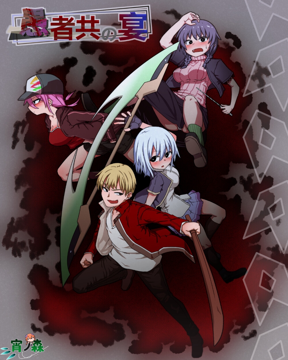 愚者共の宴 -昏睡事件-