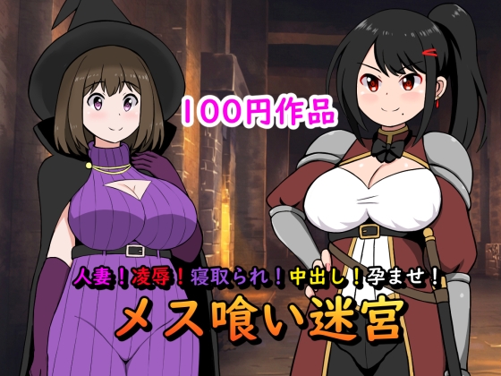 人妻!凌辱!寝取られ!中出し!孕ませ!メス喰い迷宮