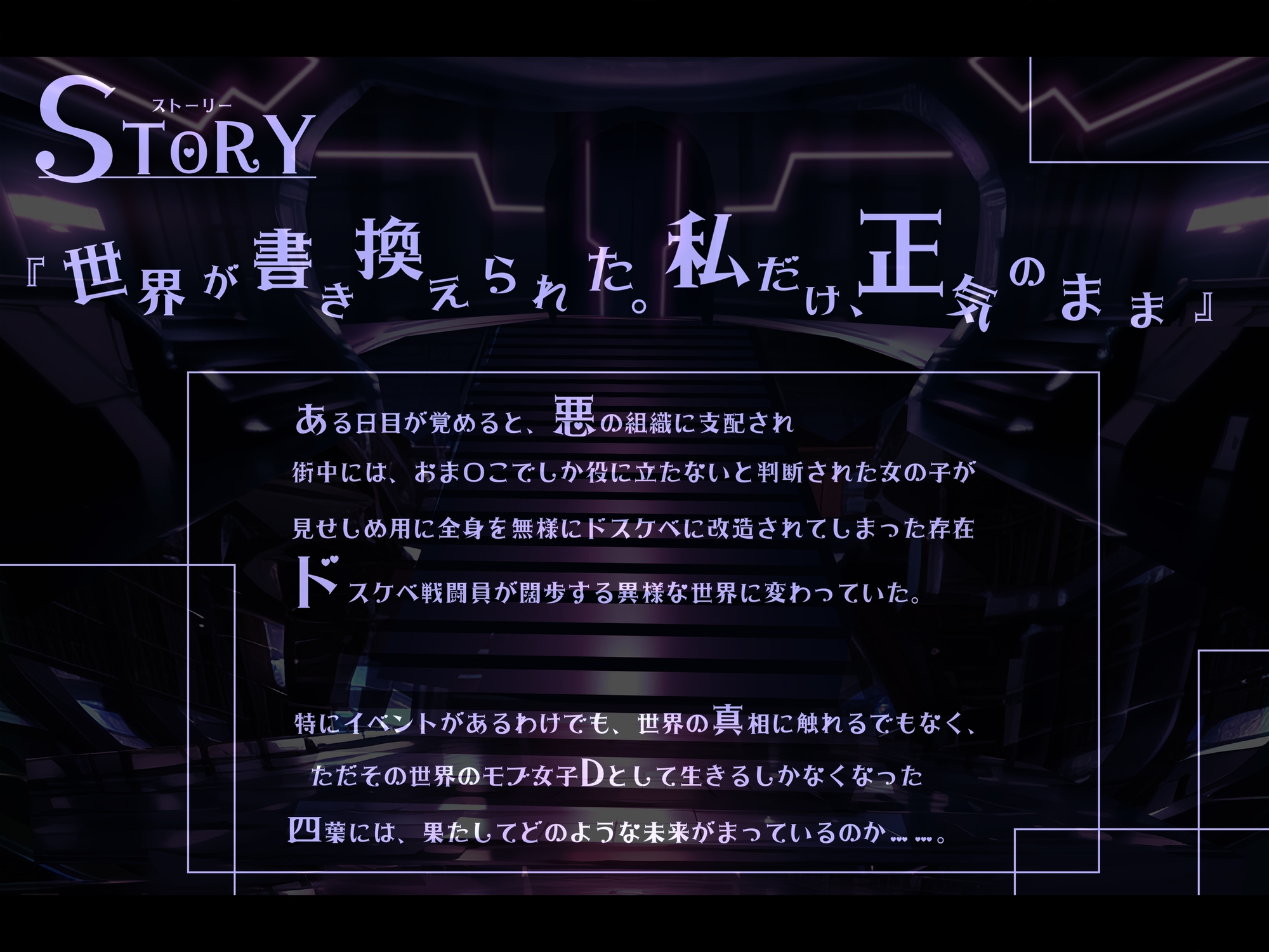 【無様/まぬけ/オホ声】常識改変世界で自分だけ正気!?ドスケベ適正判定AAAのモブな私のドスケベ戦闘員体験実習レポート