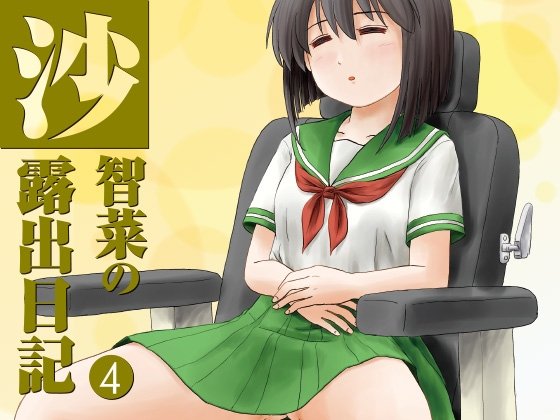 沙智菜の露出日記4