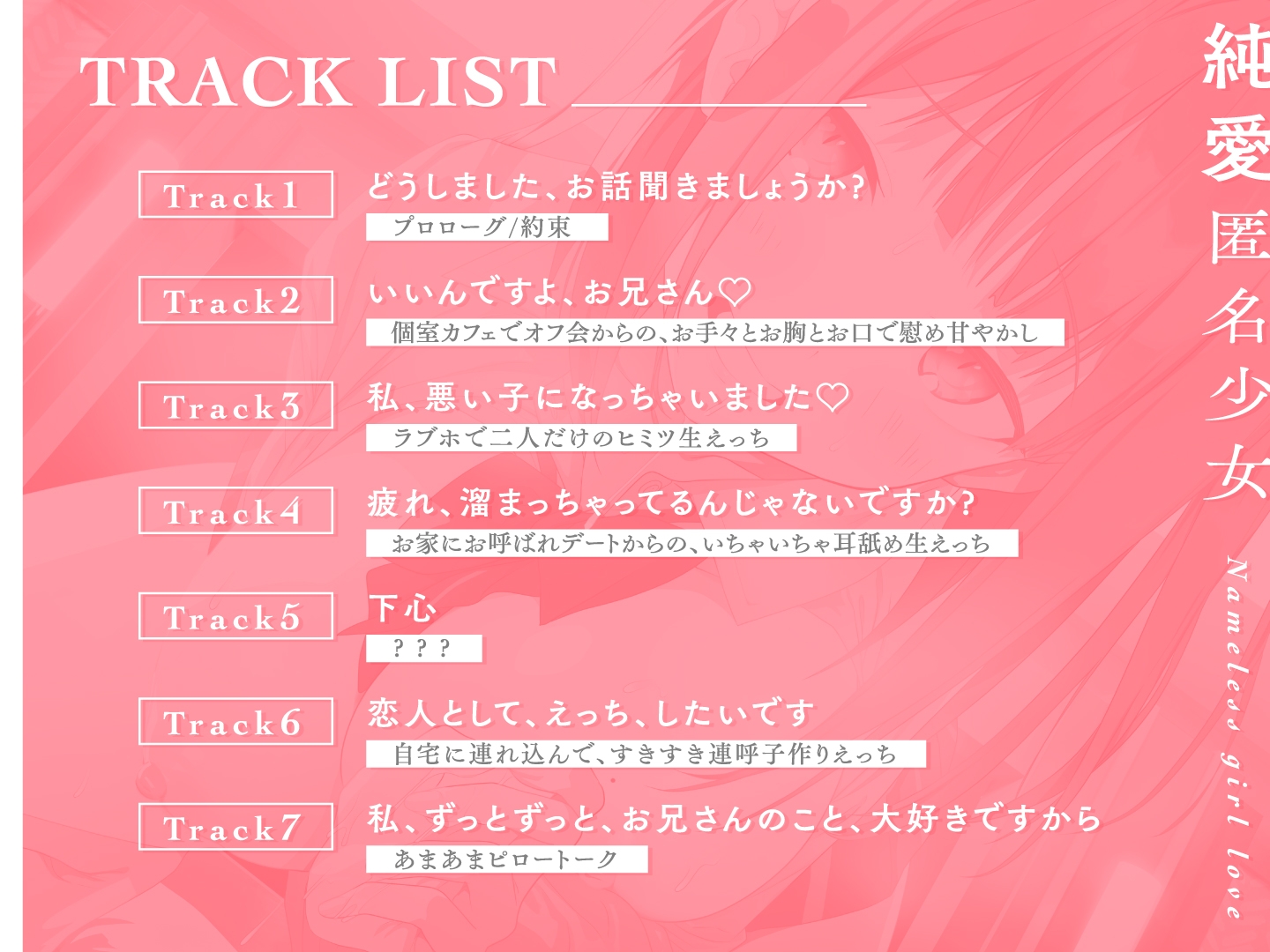 【処女作記念110円】純愛匿名少女～どうしました、お話聞きましょうか?～【KU100】