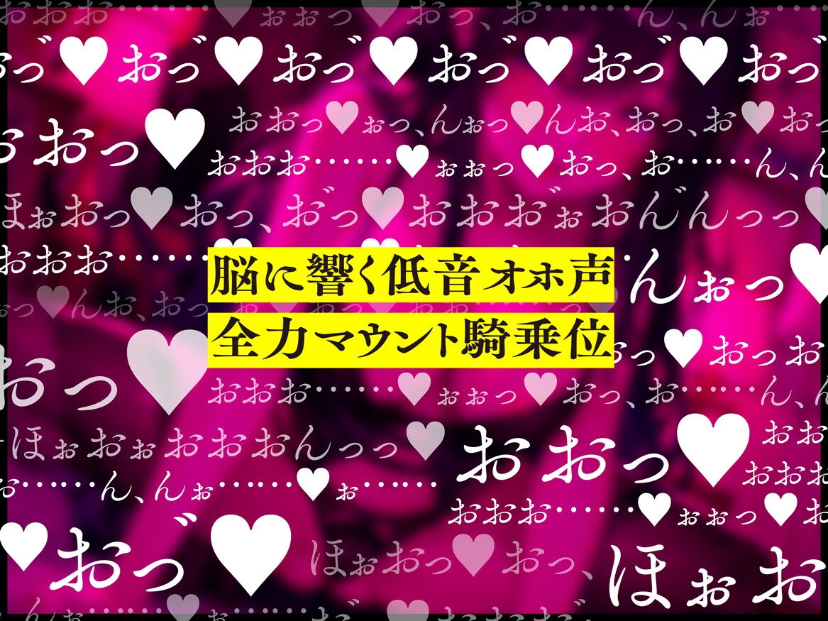 【期間限定110円】脳に響く低音オホ声で全力マウント騎乗位してくる下品ドスケベお姉さん【低音オホ声】