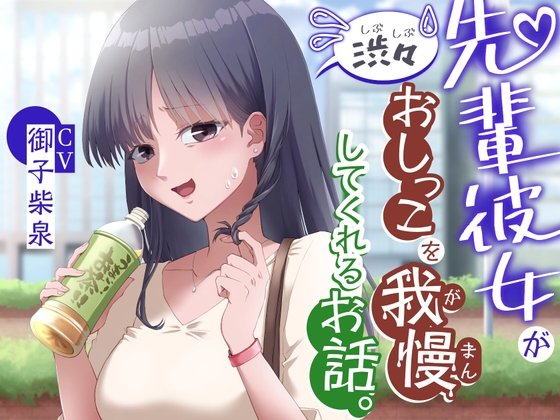 【韓国語版】【おしっこ我慢】先輩彼女が渋々おしっこを我慢してくれるお話。