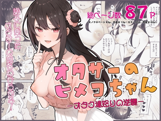 【簡体中文版】オタサーのヒメコちゃん ─オタク達怒りの逆襲─