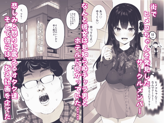 オタサーのヒメコちゃん ─オタク達怒りの逆襲─