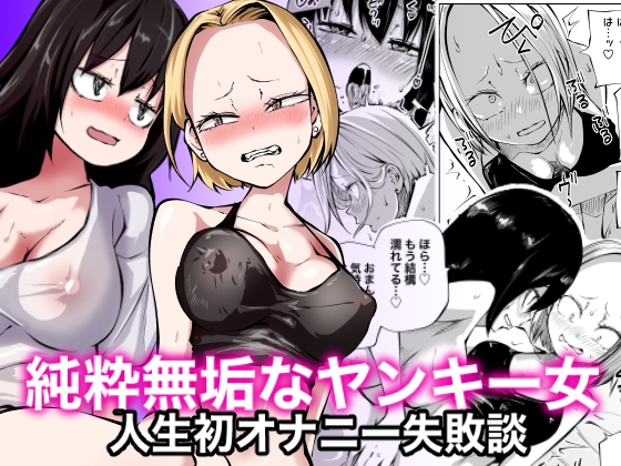 【簡体中文版】純粋無垢なヤンキー女人生初オナニー失敗談