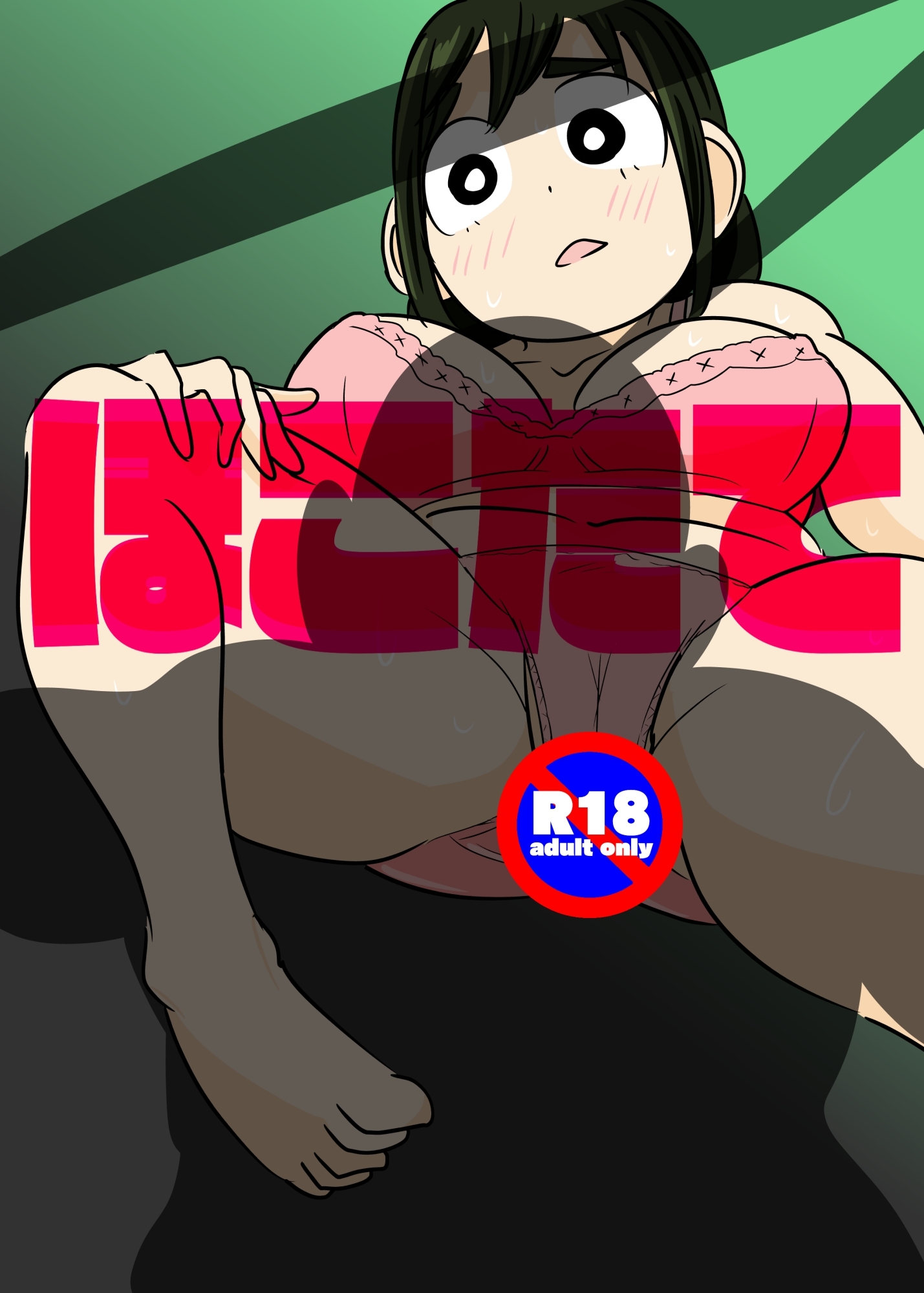 ほこたて