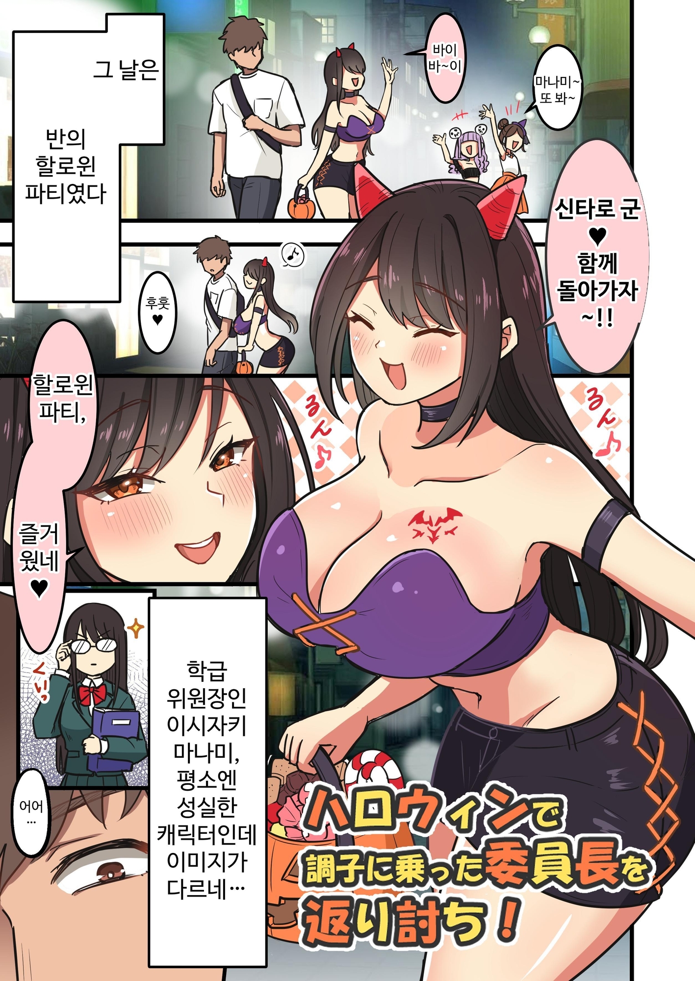 【韓国語版】ハロウィンで調子に乗った委員長を返り討ち!