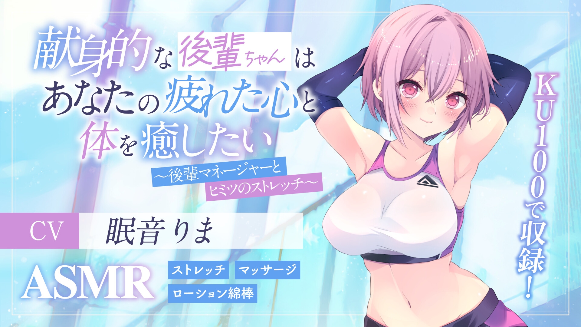 【期間限定308円】献身的な後輩ちゃんはあなたの疲れた心と体を癒したい ～後輩マネージャーとヒミツのマッサージ～【KU100】【ストレッチ】