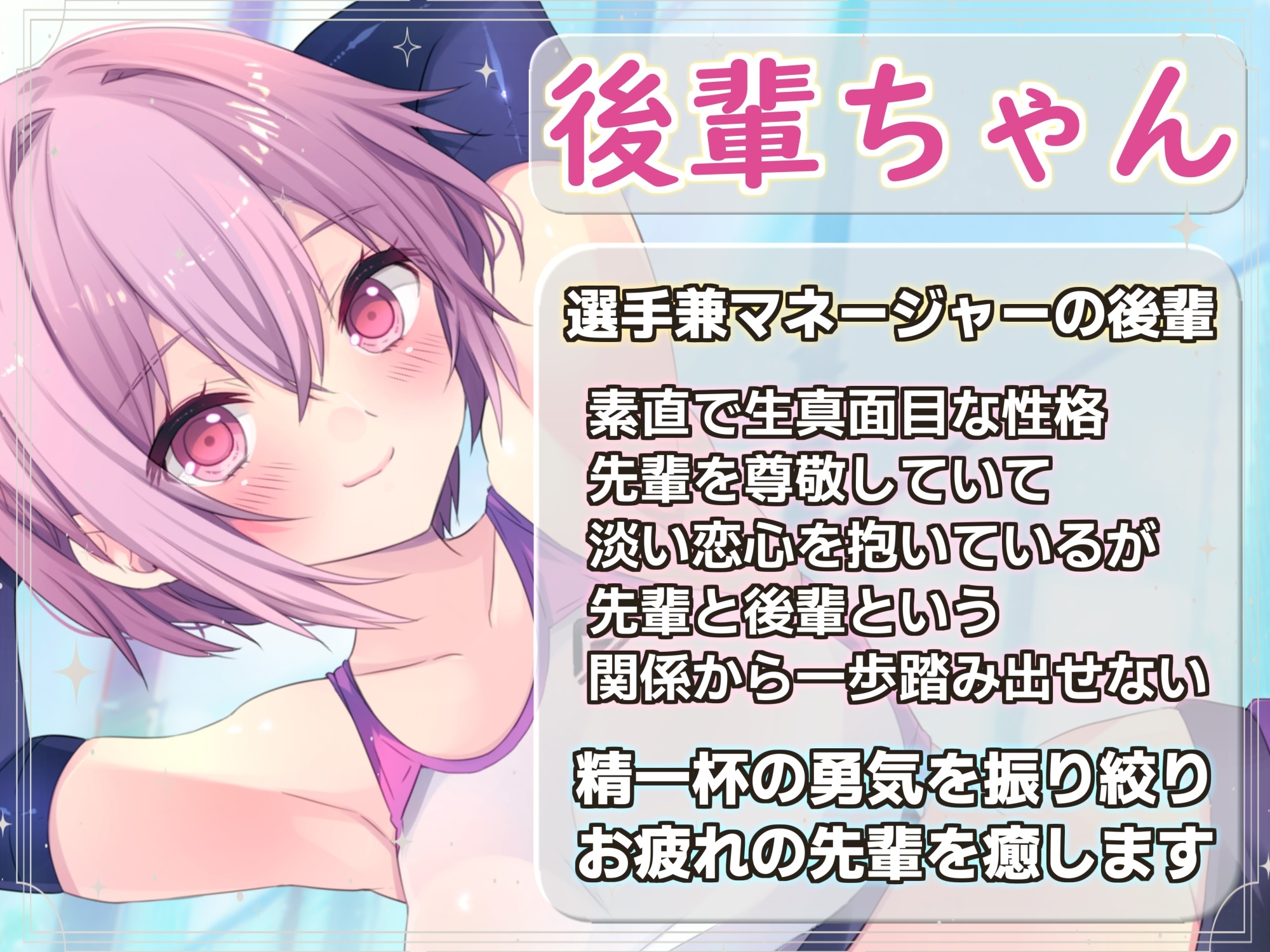 【期間限定308円】献身的な後輩ちゃんはあなたの疲れた心と体を癒したい ～後輩マネージャーとヒミツのマッサージ～【KU100】【ストレッチ】