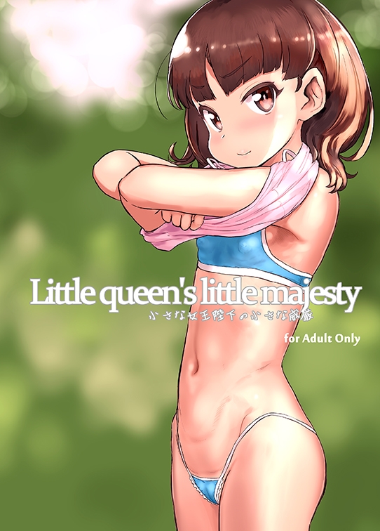 Little queen's little majesty ちいさな女王陛下の小さな威厳