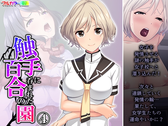 触手に呑まれた百合の園 4巻
