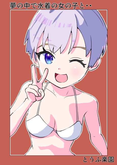 とうふ楽園総集編(1)