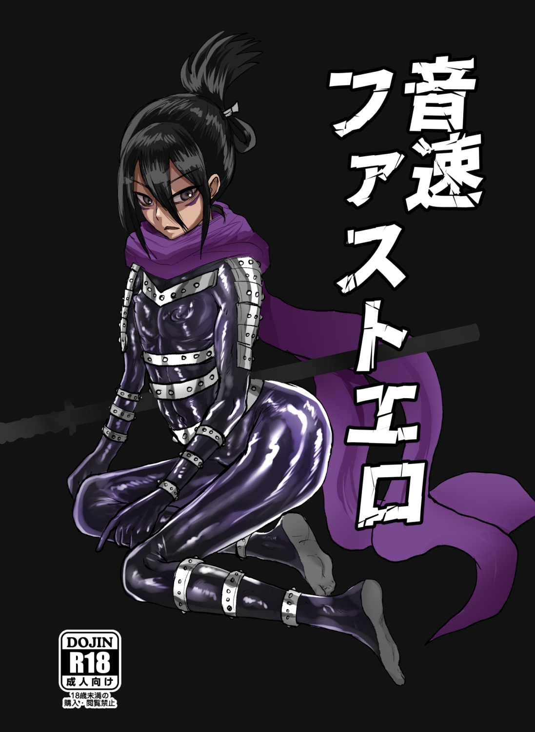 音速ファストエロ