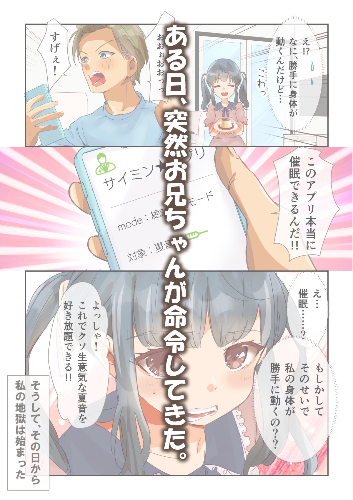 お兄ちゃんが催眠アプリを使ってくる