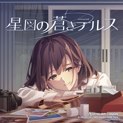 星図の蒼きテルス