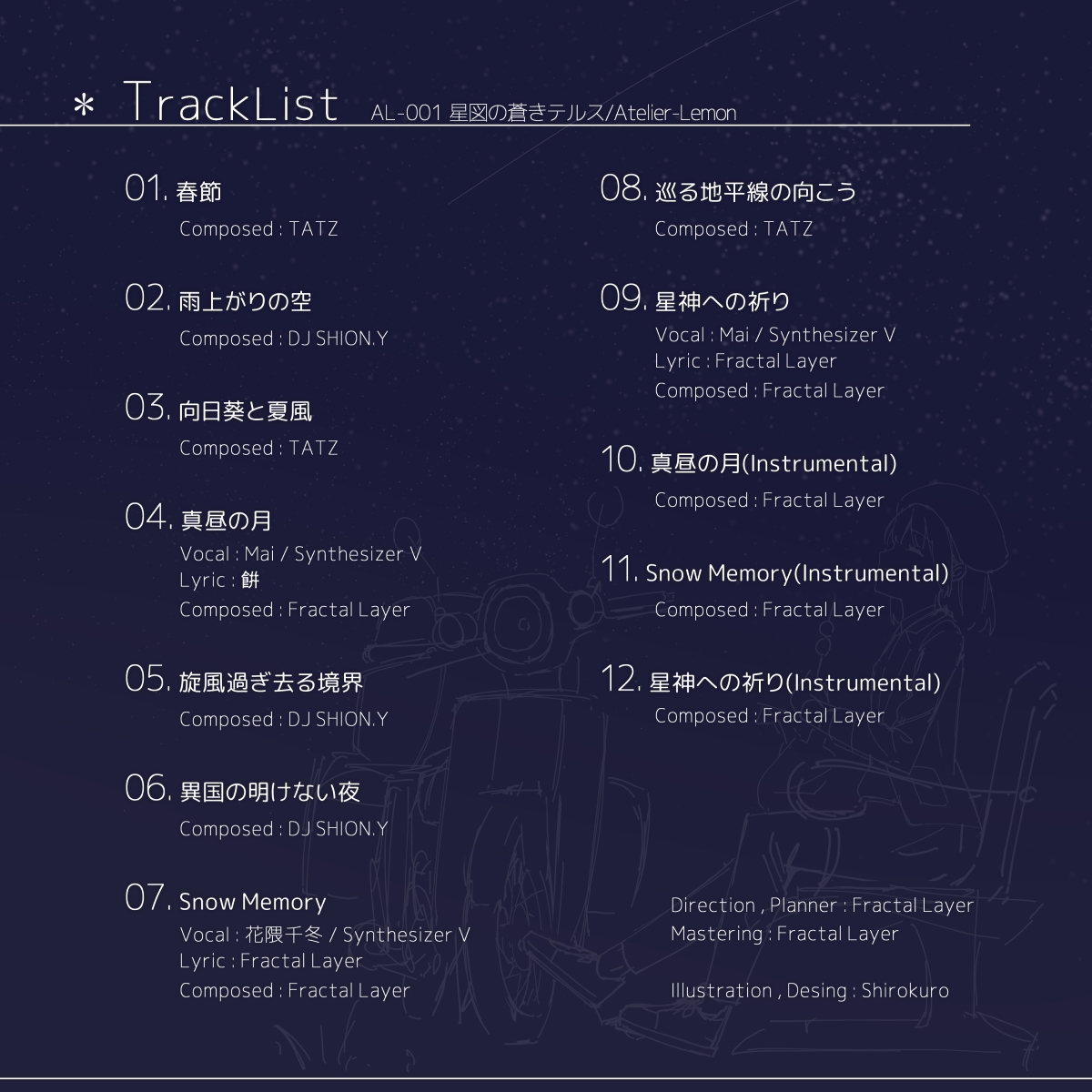 星図の蒼きテルス