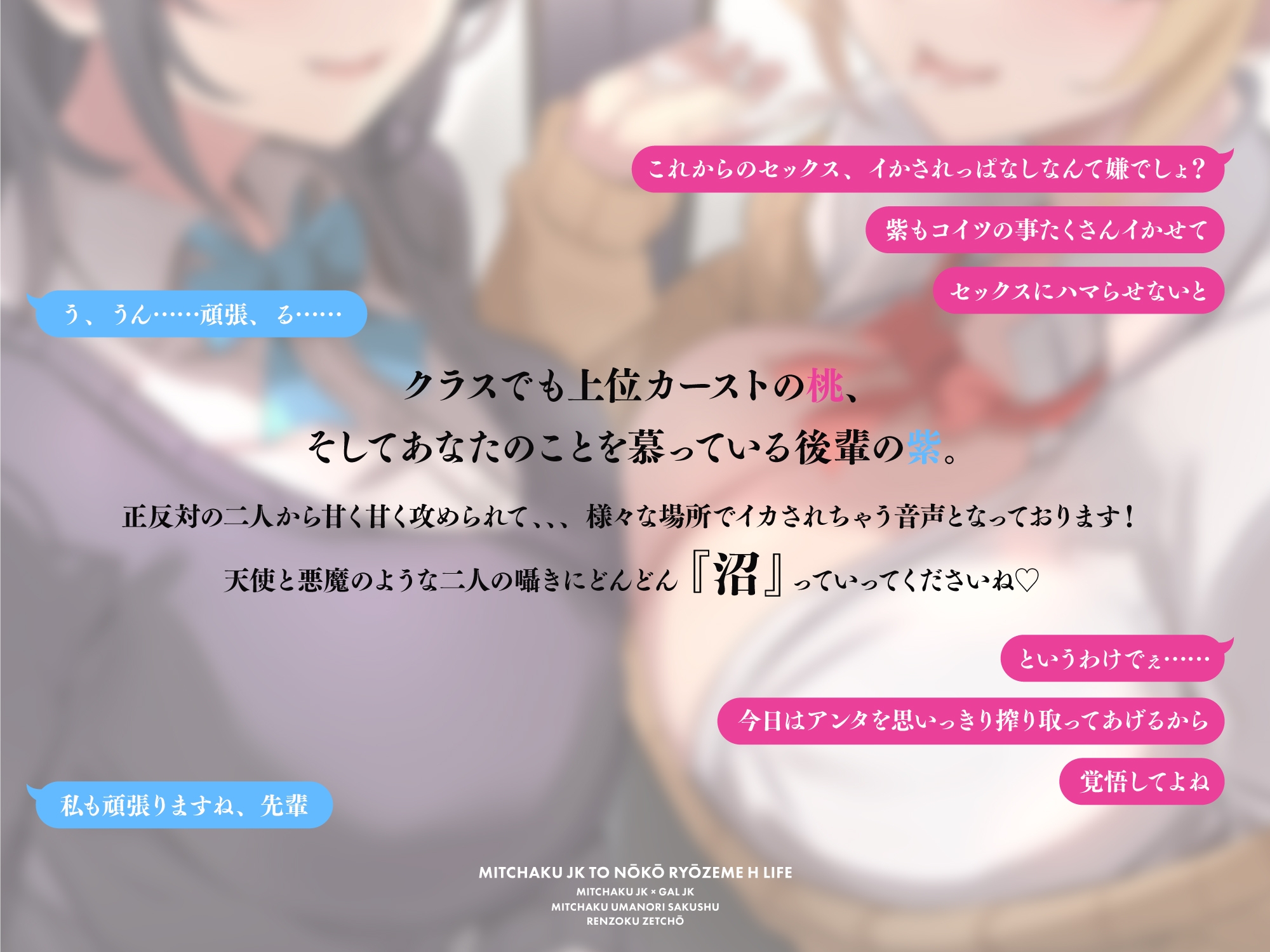 【清楚JK×ギャルJK】密着JKと濃厚両攻めえっちライフ【CV:姫川あいり/乙倉ゅい】