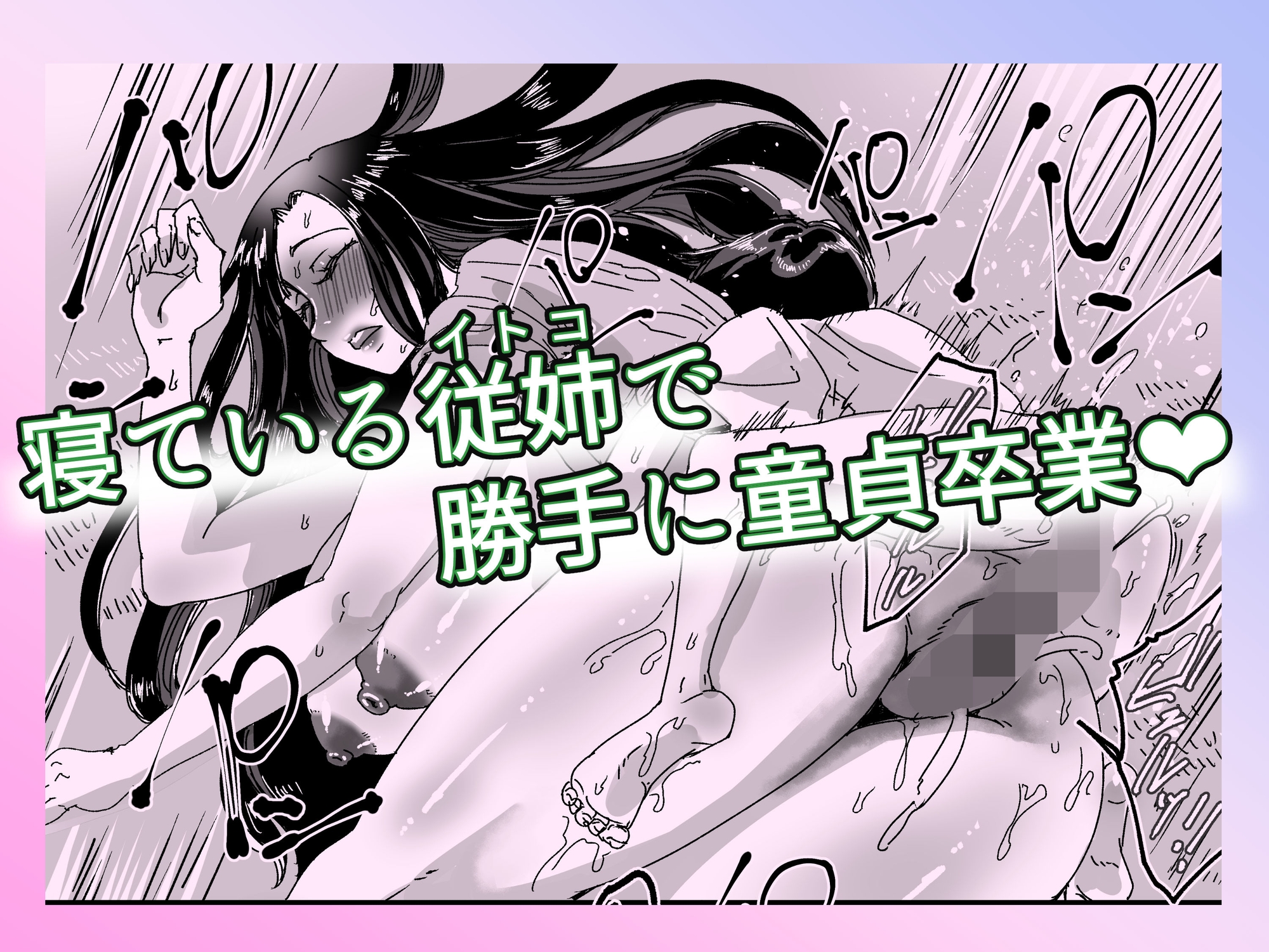 泥酔従姉で勝手におま○こしちゃうボク