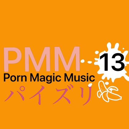 [パイズリ][あまあま]PMM13はパイズリ!かわいいラブラブパイズリに心も体も癒されます!