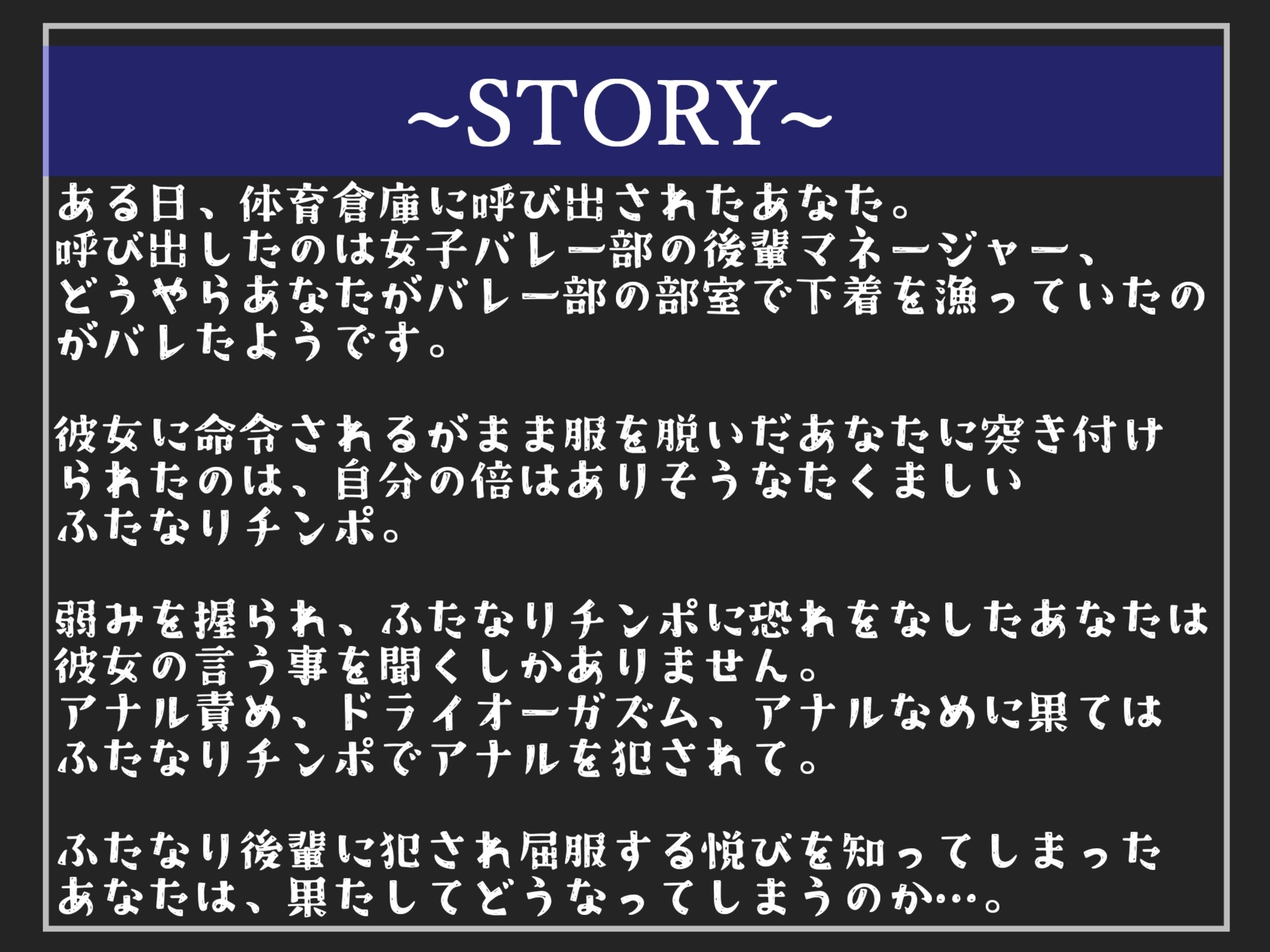 【期間限定198円】学年一のふたなり美少女な後輩マネにデカち●ぽアナル調教&おち●ぽ奴隷でメス墜ち肉便器にさせられた話【プレミアムフォーリー】